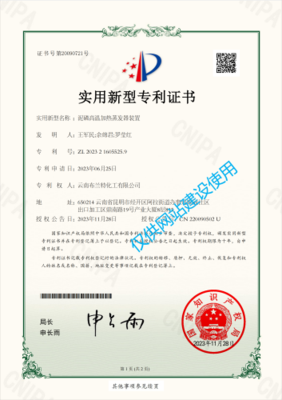泥磷高温加热蒸发器装置-专利证书(1).png